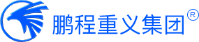 贵州鹏程重义集团